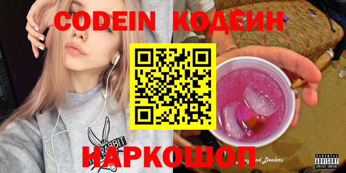 Codein напиток Lean (лин)  Кашира 